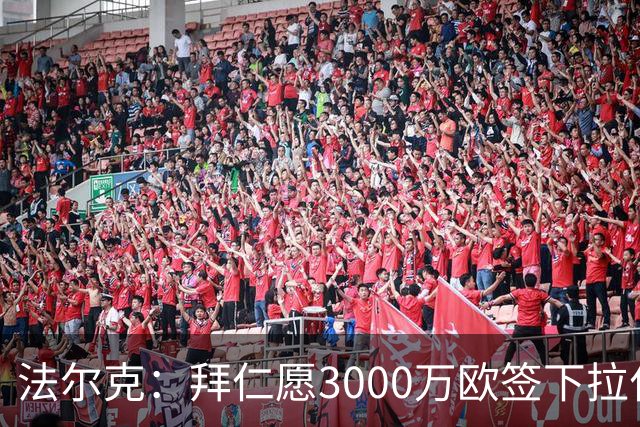 法尔克：拜仁愿3000万欧签下拉什福德，但球员需要大幅降薪