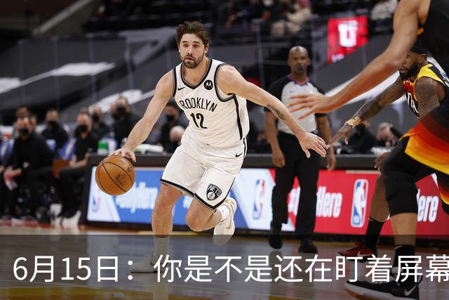 6月15日：你是不是还在盯着屏幕自我催眠，想着中国足球还挺有希望的